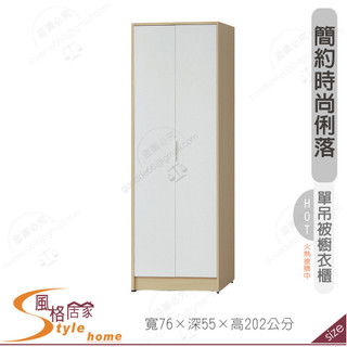 《風格居家Style》原木雙色2.5尺直桶單吊被櫥衣櫥/衣櫃 148-03-PA