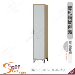 《風格居家Style》原木雙色鐵腳1.5尺直桶衣櫥/分左右開門 150-05-PA