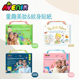 【德國Avenir Kids】美妝&紋身貼紙 隨時隨地舉辦變裝派對，連阿公阿嬤都可以被抓來一起貼！無毒好清理！
