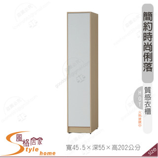 《風格居家Style》原木雙色1.5尺直桶衣櫥/分左右開門 148-05-PA