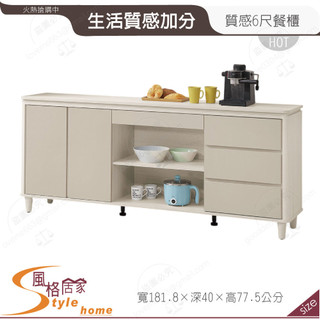 《風格居家Style》蕾佳娜6尺餐櫃/下座 173-03-PR