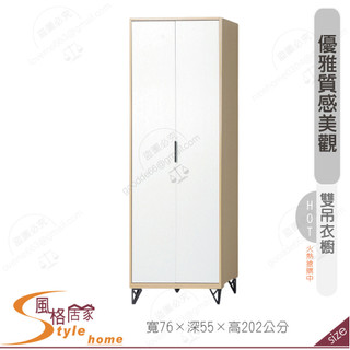 《風格居家Style》原木雙色鐵腳2.5尺直桶雙吊衣櫥/衣櫃 150-01-PA