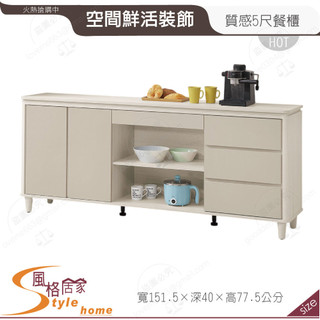 《風格居家Style》蕾佳娜5尺餐櫃/下座 173-02-PR