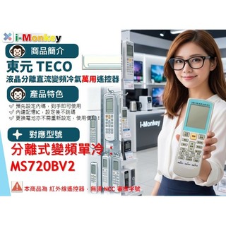 【AC】1210【萬用】冷氣遙控器【適用】TECO 東元｜分離式變頻單冷◆ MS720BV2