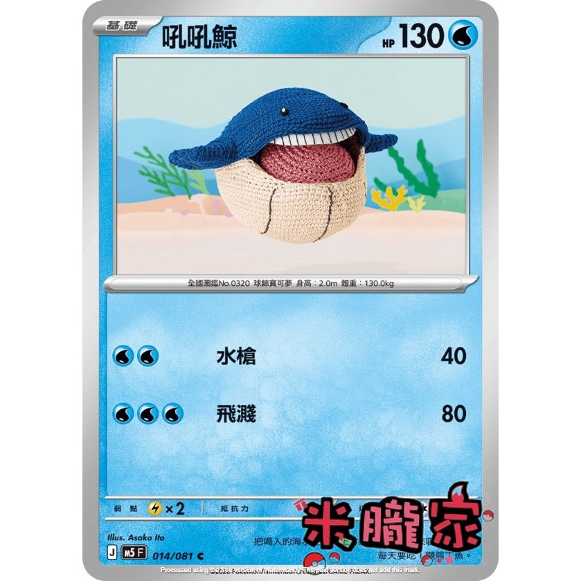 【米朧家】單卡販售 ❗️ 吼吼鯨 M5 014/081 C 寶可夢中文卡牌
