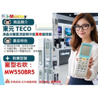 i1299▲冷氣萬用遙控器-適用_東元TECO_窗型右吹：MW550BR5