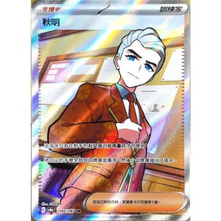 卡金帝國-寶可夢PTCG 中文版 SV8a 192 SR 支援者 秋明