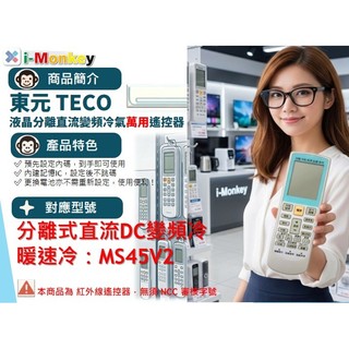 【AC】1210【萬用】冷氣遙控器【適用】TECO 東元｜分離式直流DC變頻冷暖速冷◆ MS45V2