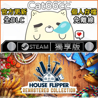 House Flipper Remastered Collection STEAM 豪華版 全DLC 免離線