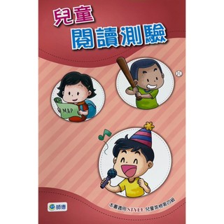 <麗文校園購>兒童閱讀測驗 (適用STYLE Level 4) / 師德 9789719180173