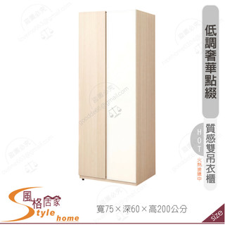 《風格居家Style》米安2.5尺雙吊衣櫃/衣櫥 801-11-PT