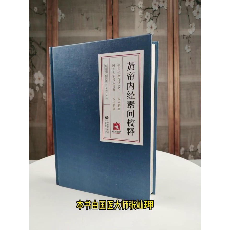 素問今釋 黃帝內經素問譯解的價格推薦- 2025年10月| 比價比個夠BigGo