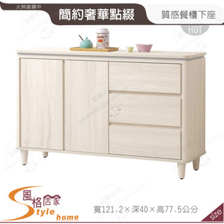 《風格居家Style》潔妮詩4尺餐櫃下座 262-04-PR