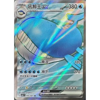 卡金帝國-寶可夢PTCG 中文版 M5 095 SR 吼鯨王ex