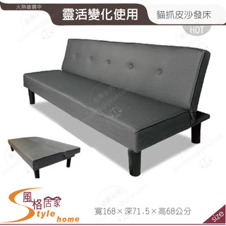 《風格居家Style》卡梅羅貓抓皮沙發床 050-10-PDY