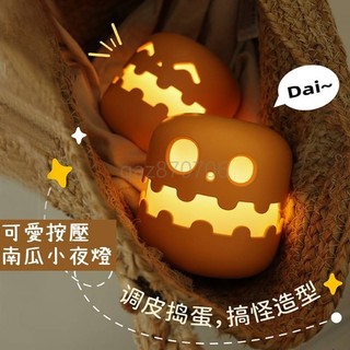 小夜燈💓萬聖節按壓LED小夜燈 幽靈萬聖節派對裝飾小夜燈 可充電南瓜氛圍燈 搞怪小夜燈 南瓜燈 USB小夜燈