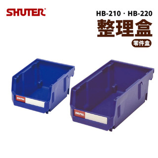 ❮小沐購物❯ 隔日配 樹德 HB-210/HB-220 整理盒(零件盒)