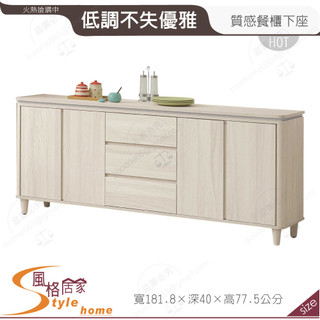 《風格居家Style》潔妮詩6尺餐櫃下座 262-03-PR