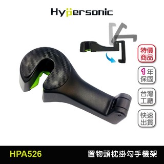 Hypersonic HPA526 後座頭枕掛勾手機架 二合一手機支架掛勾 手機夾 隱藏式支架 收納掛勾 車用固定架