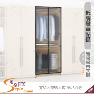 《風格居家Style》艾維斯2.7尺鋁門衣櫥/雙吊 217-04-PM