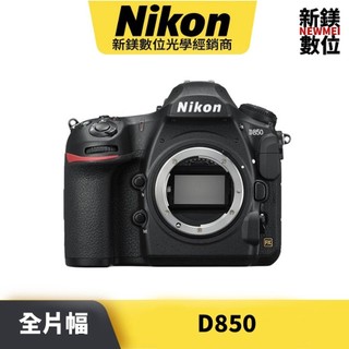 NIKON D850 單機身 平輸 平行輸入（高雄新鎂數位）