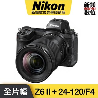 Nikon Z6II 24-120mm f4 S KIT 無反光鏡相機 (鏡頭組) 國祥公司貨 Z62 Z6 II