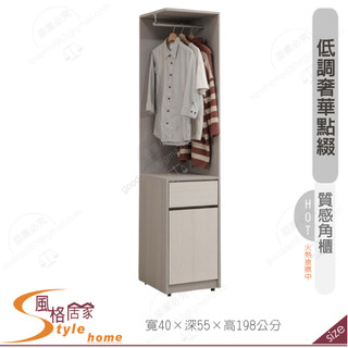 《風格居家Style》奈伊1.3尺開放角櫃/衣櫥 062-05-PDY