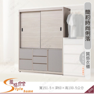 《風格居家Style》海蒂5尺衣櫃/衣櫥 063-02-PDY