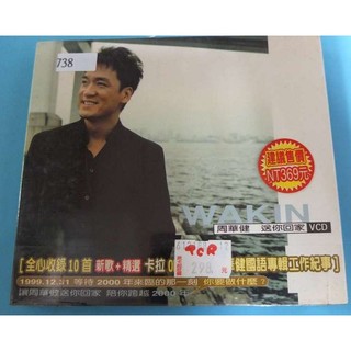 編738-VCD【周華建-送妳回家-精選卡拉OK】