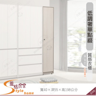 《風格居家Style》奈伊1.3尺側衣櫃/衣櫥 062-08-PDY