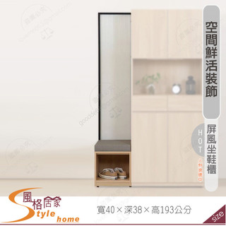 《風格居家Style》納拉2尺屏風坐鞋櫃 802-12-PT