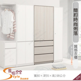《風格居家Style》奈伊3X7尺衣櫃/衣櫥 062-07-PDY