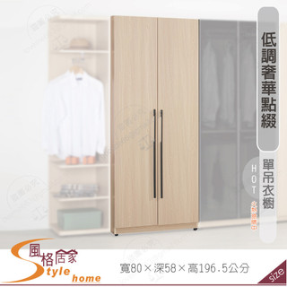 《風格居家Style》艾維斯2.7尺衣櫥/衣櫃/單吊 216-07-PM