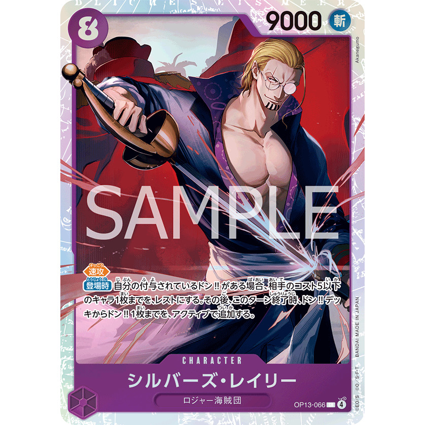 【塔普卡】席爾巴斯・雷利 SR OP13-066 航海王 TCG 傳承的意志