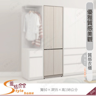 《風格居家Style》奈伊2尺衣櫃/衣櫥 062-06-PDY