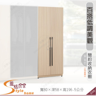 《風格居家Style》艾維斯2.7尺衣櫥/衣櫃/收納 216-08-PM