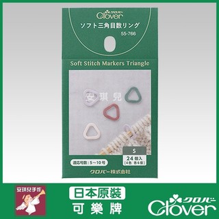 【安琪兒手作】可樂牌 柔軟三角記號圈 S 24入 記號圈 編織環 記號扣 目數環 55-766 55766 Clover