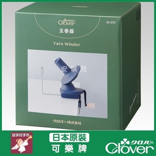 【安琪兒手作】可樂牌 繞線器 玉捲器 捲線器 毛線 55-370 55370 Clover