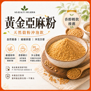 黃金亞麻粉 300g／600g 亞麻籽粉 無糖穀物粉 早餐沖泡 優格燕麥搭配