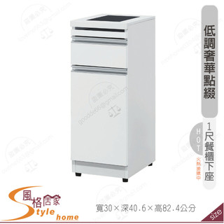 《風格居家Style》貝拉白色1尺餐櫃下座 705-04-PP