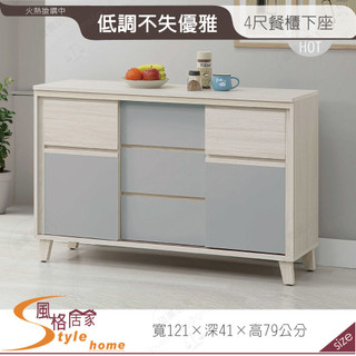 《風格居家Style》海倫娜4尺推門餐櫃下座 596-02-PR