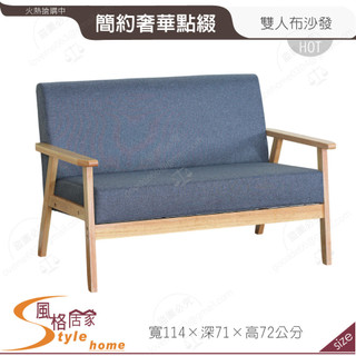 《風格居家Style》實木雙人布沙發椅 250-02-PA
