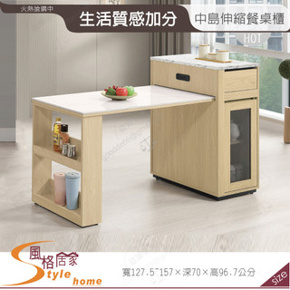 《風格居家Style》優悅4.2尺伸縮中島巖板餐桌櫃 621-04-PR