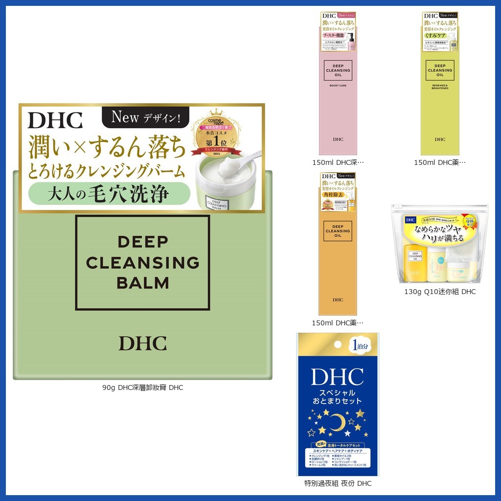 ＤＨＣ 150ml DHC深層卸妝油前導護理 DHC/90g DHC深層卸妝膏 DHC 卸妝