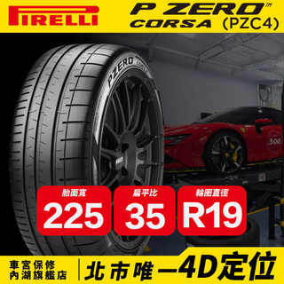 225/35/19 P ZERO CORSA 倍耐力 輪胎 馳加 車宮保修
