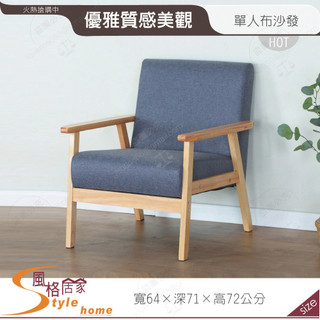 《風格居家Style》實木單人布沙發椅 250-01-PA