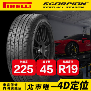 225/45/19 SCORPION ZERO ALL SEASON 倍耐力 輪胎 馳加 車宮保修