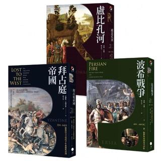 全新書 歐洲歷史的轉捩點（3冊套書）拜占庭帝國＋盧比孔河＋波希戰 Lars Bro 黑體文化 8667106520751