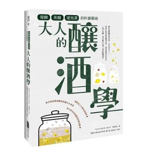 全新書 大人的釀酒學：發酵、蒸餾與浸泡酒的科普藝術 Gather 四 麥浩斯 9789864083732
