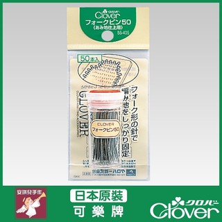 【安琪兒手作】可樂牌 叉型定位針 50入 固定針 別針 雙叉 55-405 55405 Clover